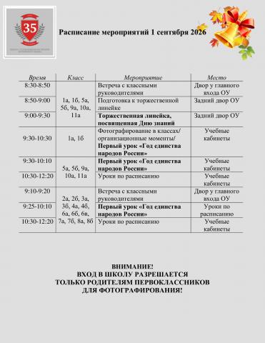 Расписание мероприятий 1 сентября 2026