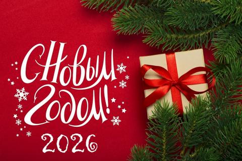 С Новым годом!