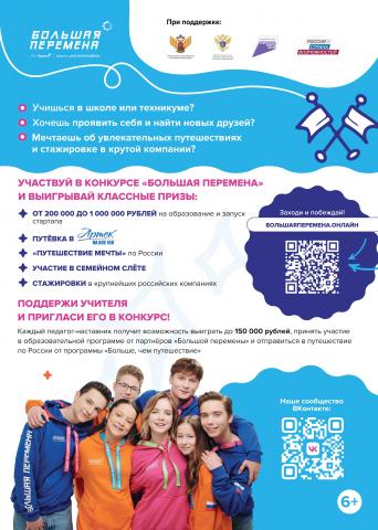 ВНИМАНИЕ! Шестой сезон конкурса "Большая перемена" ВНИМАНИЕ! Шестой сезон конкурса "Большая перемена"