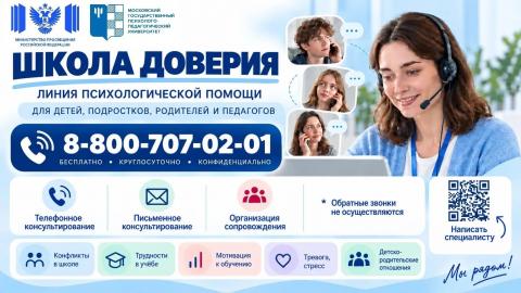 Новая линия психологической  помощи «Школа  доверия»