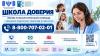Новая линия психологической  помощи «Школа  доверия»