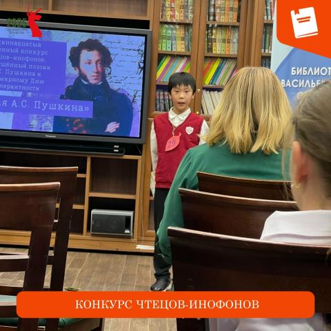 Конкурс чтецов-инофонов
