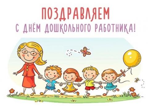 День работников дошкольного образования