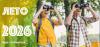 Лето-2026