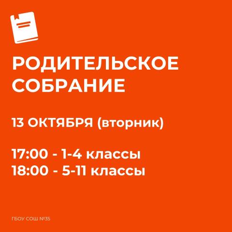 Родительское собрание