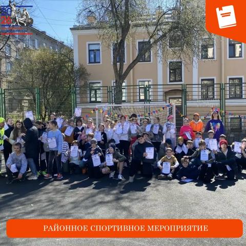 Районное спортивное мероприятие