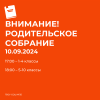 Родительское собрание 10.09.2024