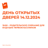 День открытых дверей 14.12.2024