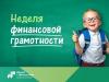 Всероссийская неделя финансовой грамотности 2021